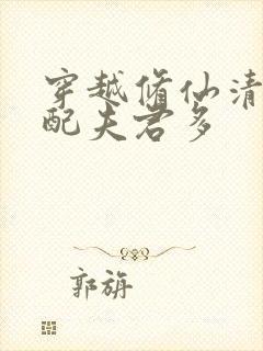 穿越修仙清纯女配夫君多封面