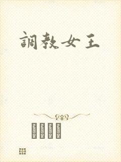 调教女王