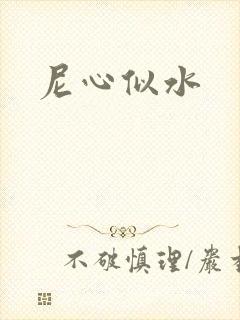 尼心似水