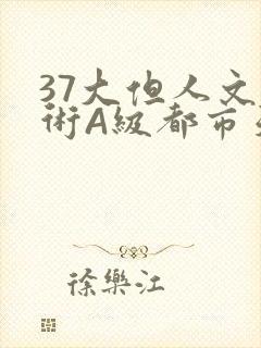 37大但人文艺术A级都市天气