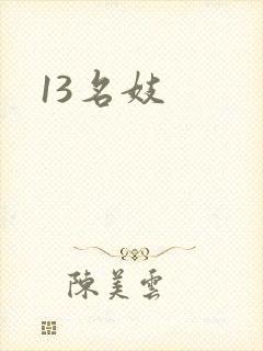 13名妓封面