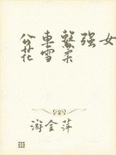 公车系强女奷校花雪柔