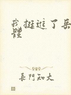 我挺进了岳的身体