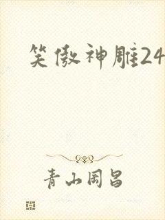 笑傲神雕24