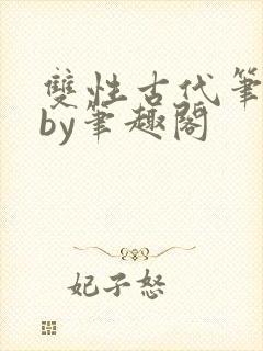 双性古代笔趣阁by笔趣阁