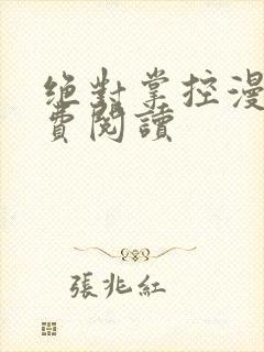 绝对掌控漫画免费阅读