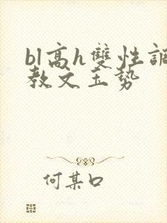 bl高h双性调教文玉势