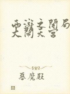 西游之开局拒绝大闹天宫