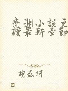 齐渊小说免费阅读最新章节无弹窗