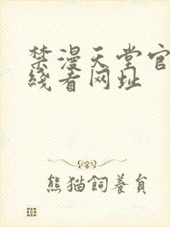 禁漫天堂官网在线看网址