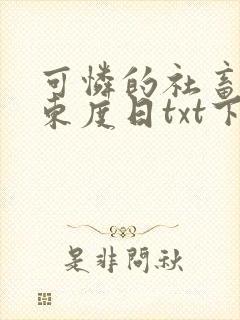 可怜的社畜by东度日txt下载