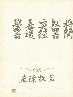 学长突然将安慰器遥控器开到最大