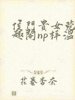 侯门贵女菀菀笔趣阁np梓温封面