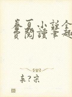 眷夏小说全文免费阅读笔趣阁