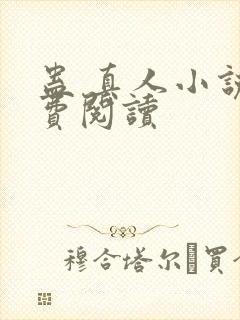 蛊 真人小说免费阅读