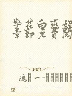 警花白燕妮全部章节免费阅读番外