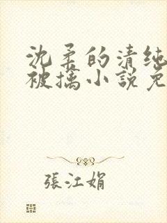 沈柔的清纯校花被擒小说免费阅读