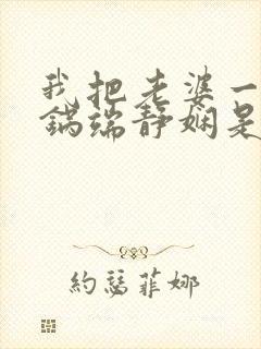 我把老婆一家一锅端静娴是什么书