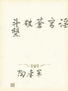 斗破苍穹淫帝无双