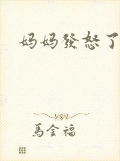妈妈发怒了