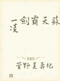 一剑霸天苏信赵凌