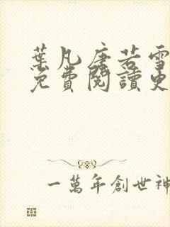 叶凡唐若雪全文免费阅读更新