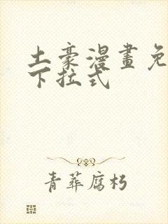 土豪漫画免费看下拉式