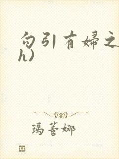 勾引有妇之夫(h)封面