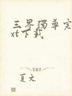 三界独尊完本txt下载