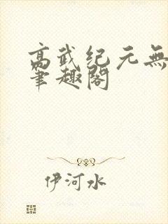 高武纪元无弹窗笔趣阁