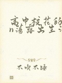 高中校花的yin荡露出生活