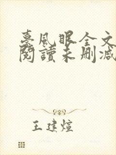 台风眼全文免费阅读未删减