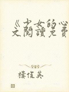 《少女的心》原文阅读免费
