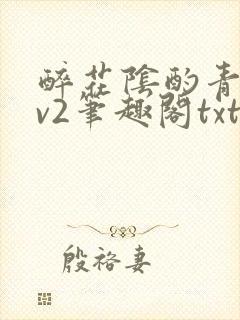 醉花阴酌青栀1v2笔趣阁txt