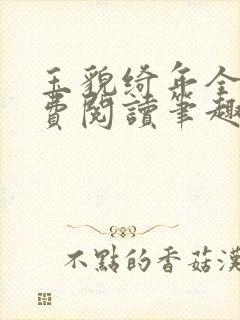 玉貌绮年全文免费阅读笔趣阁