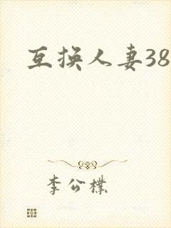 互换人妻38部