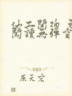 仙工开物 免费阅读无弹窗