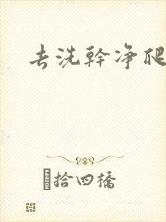 去洗干净爬过来