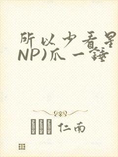 所以少看星辰(NP)爪一锤