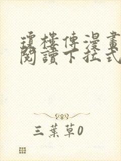 琼楼传漫画免费阅读下拉式奇妙漫画