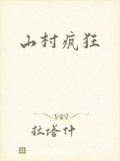 山村疯狂