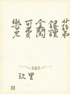 乐可金银花全文免费阅读第1章