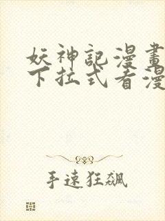 妖神记漫画免费下拉式看漫画