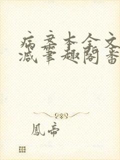 病案本全文未删减笔趣阁番外