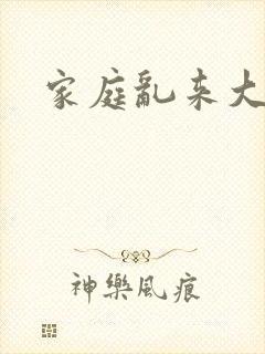 家庭乱来大杂烩