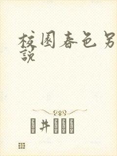 校园春色另类小说