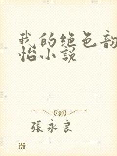 我的绝色韵母郑怡小说