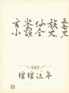 玄鉴仙族季越人小说全文免费