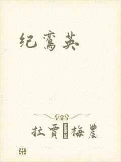 纪鸾英