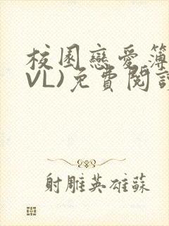 校园恋爱簿(LVL)免费阅读